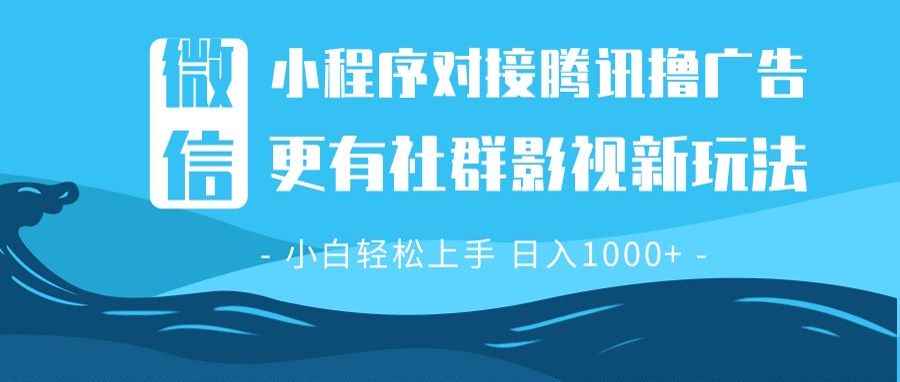 微信小程序8.0撸广告＋全新社群影视玩法，操作简单易上手，稳定日入多张-创业吧