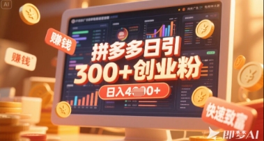 拼多多创业引流项目，每天吸引200+付费创业粉，实现日入多张+稳定收益-创业吧