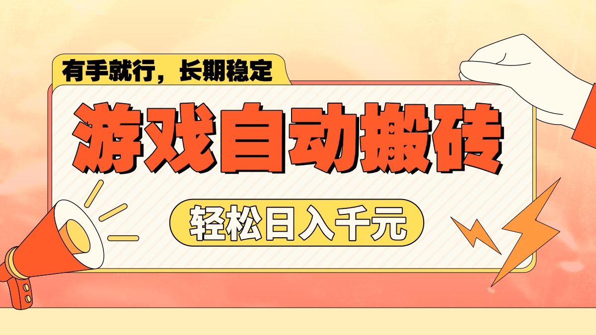 游戏自动搬砖，轻松日入1000+ 长期稳定暴利项目-创业吧