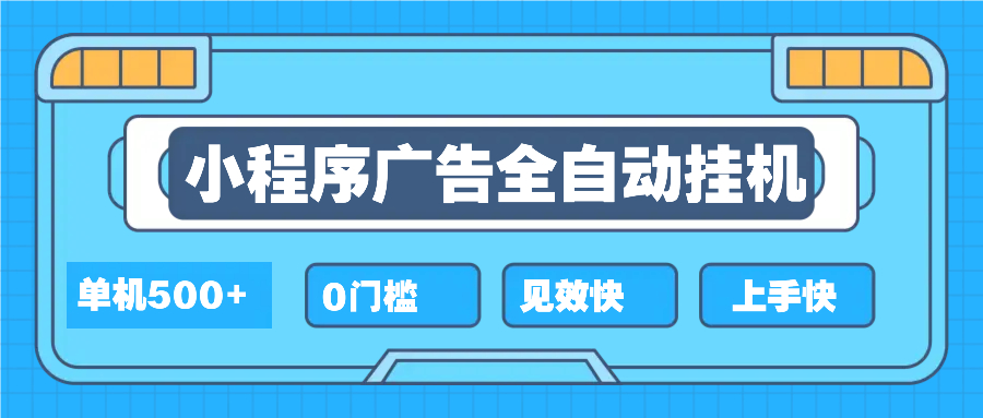 2025全新小程序挂机，单机收益500+，新手小白可学，项目简单，无繁琐操…-创业吧