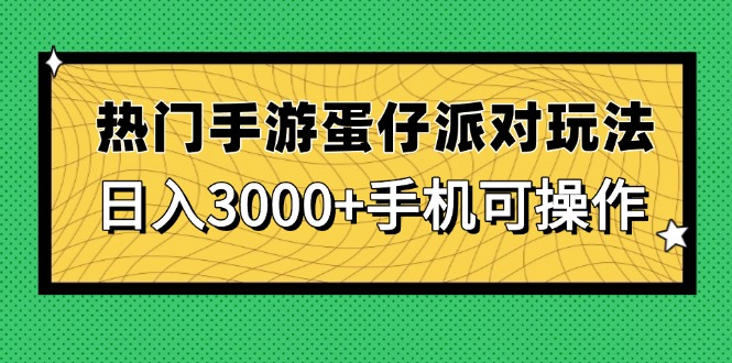 热门手游蛋仔派对玩法，日入3000+，手机可操作-创业吧