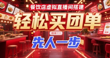 餐饮店虚拟直播间搭建，轻松买团单，先人一步-创业吧