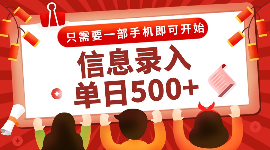信息录入兼职2.0，几秒一单，打字+推广双模式，只需一部手机，随时随地…-创业吧