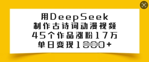 用DeepSeek制作古诗词动漫视频，45个作品涨粉17万，单日变现多张-创业吧