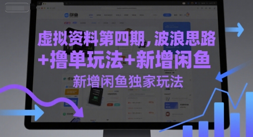 虚拟资料第四期，波浪思路+撸单玩法，新增闲鱼独家玩法-创业吧