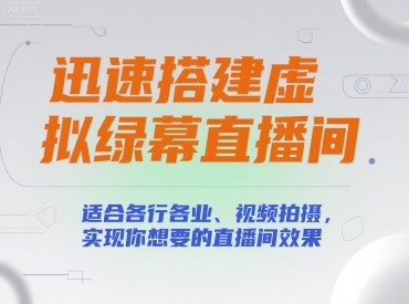 迅速搭建虚拟绿幕直播间，适合各行各业、视频拍摄，实现你想要的直播间效果-创业吧