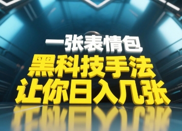 黑科技手法，小白当天可做，一张表情包引爆你的评论区-创业吧