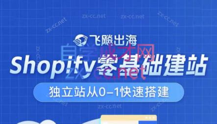 飞飚出海·Shopify零基础建站，独立站从0-1快速搭建|南巷学社