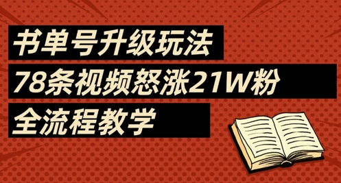 书单号升级玩法，78条视频怒涨21W粉，全流程教学-创业吧