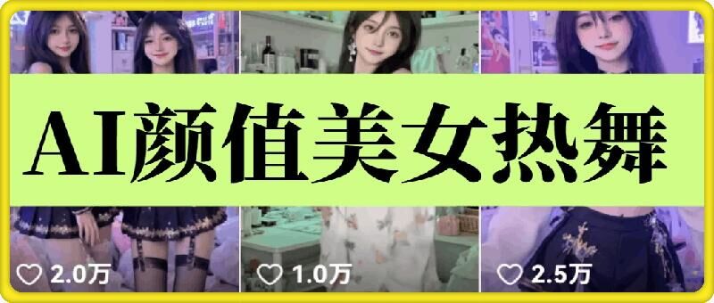 云天AI美女6.0：颜值美女热舞短视频教程-创业吧