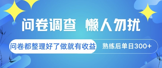 问卷调查，懒人勿扰，问卷都整理好了单价不等，做就有收益，熟练后单日3张【揭秘】-创业吧