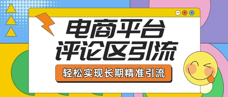 电商平台评论区引流，从基础操作到发布内容，引流技巧，轻松实现长期精准引流-创业吧