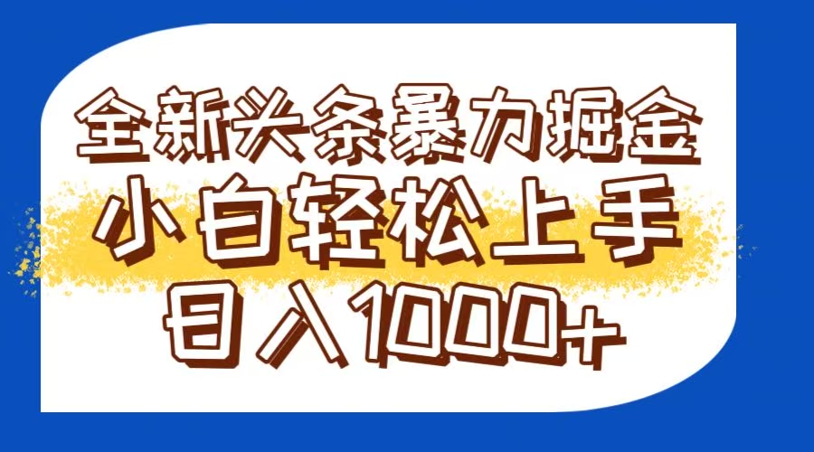 今日头条全新暴利掘金玩法轻松生产爆文可矩阵操作日入1000+-创业吧