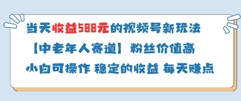 当天收益588的视频号分成计划新玩法中老年人赛道粉丝价值高-创业吧