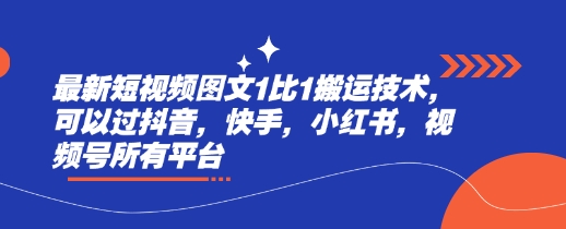 最新短视频图文1比1搬运技术，可以过抖音，快手，小红书，视频号所有平台-创业吧