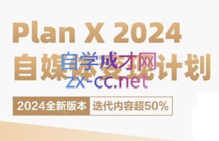 池聘老师·Plan X · 自媒体变现计划(更新8月)|南巷学社