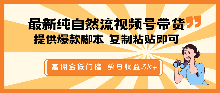 最新纯自然流视频号带货，提供爆款脚本简单 复制粘贴即可，高佣金低门槛，单日收益3K+-创业吧