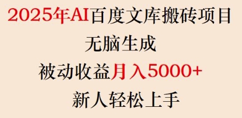 2025年AI百度文库搬砖项目，无脑生成，被动收益月入5k+，新人轻松上手-创业吧