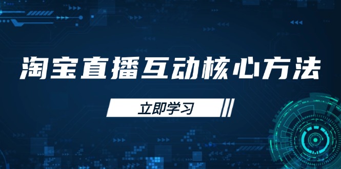 淘宝直播互动核心方法，新手入门指南、直播能力提升，新手主播快速突围-创业吧