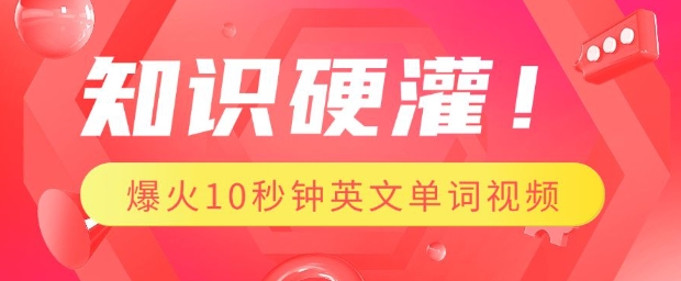 知识硬灌，1分钟教会你，利用AI制作爆火10秒钟记一个英文单词视频-创业吧
