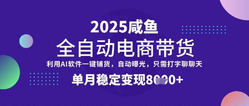 全网首发【闲鱼全自动电商带货】三年磨一剑，一朝露锋芒，单月稳定变现8k+【揭秘】-创业吧