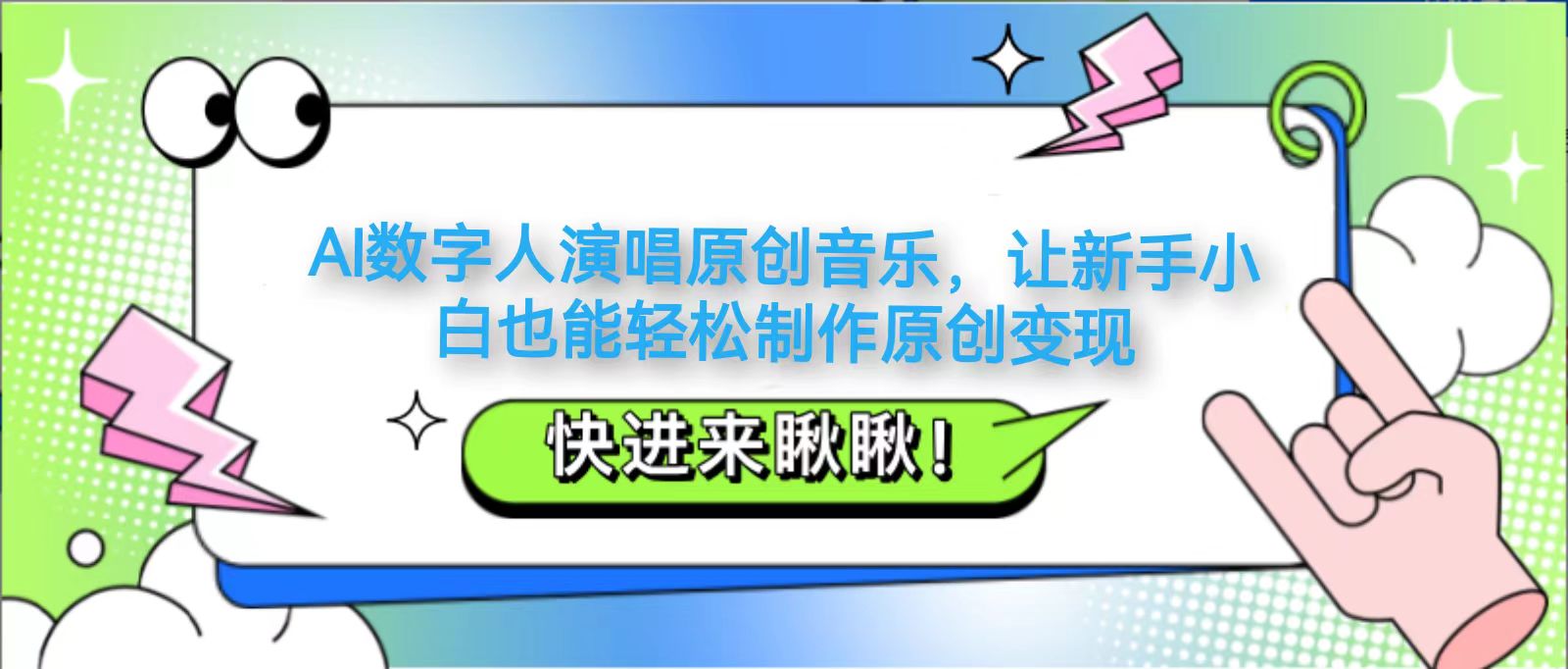 AI数字人演唱原创音乐，让新手小白也能轻松制作原创变现-创业吧