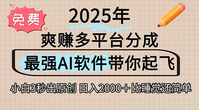 离谱！2025下半年多平台火爆视频一键生成！AI三秒吞片自动吐钞，抖音…-创业吧