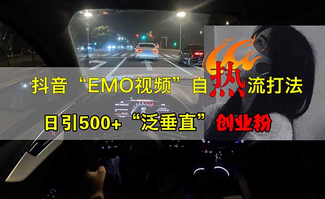 抖音EMO自热流创业粉打法，三天起千粉号，单视频十万播放量，多账号矩…-创业吧