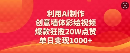 利用Ai制作创意墙体彩绘视频，爆款狂揽20W点赞，单日变现数张-创业吧