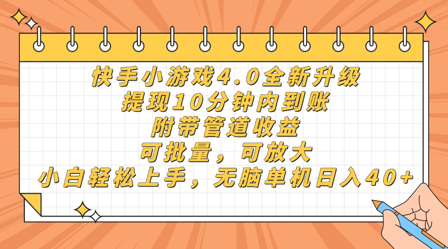 快手小游戏4.0升级，提现10分钟内到账，可批量，可放大，小白可轻松上…-创业吧