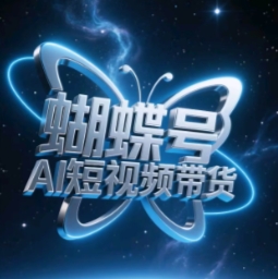 蝴蝶号AI短视频带货，暴力玩法，小白做也能起飞-创业吧