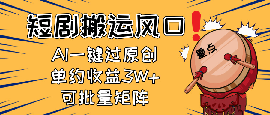 2025短剧搬运风口！复制粘贴AI一键过原创，单月收益3W+，新手可矩阵放…-创业吧