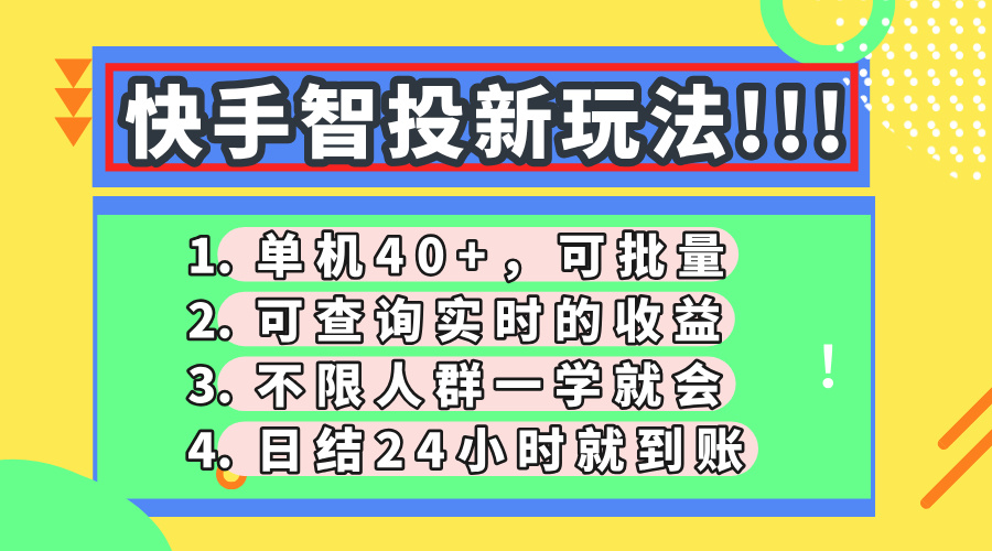快手智投新玩法，单机日入40+，可批量，可查询实时收益，收益日结24小…-创业吧
