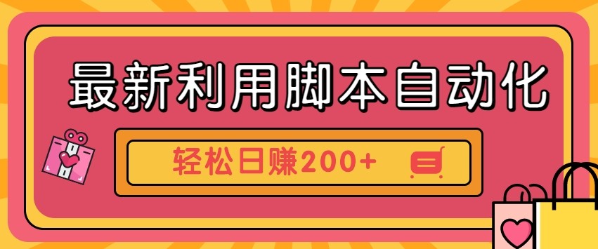 最新利用自动化工具零撸，门槛低见钱快，批量操作轻松日赚200+【附工具】-创业吧