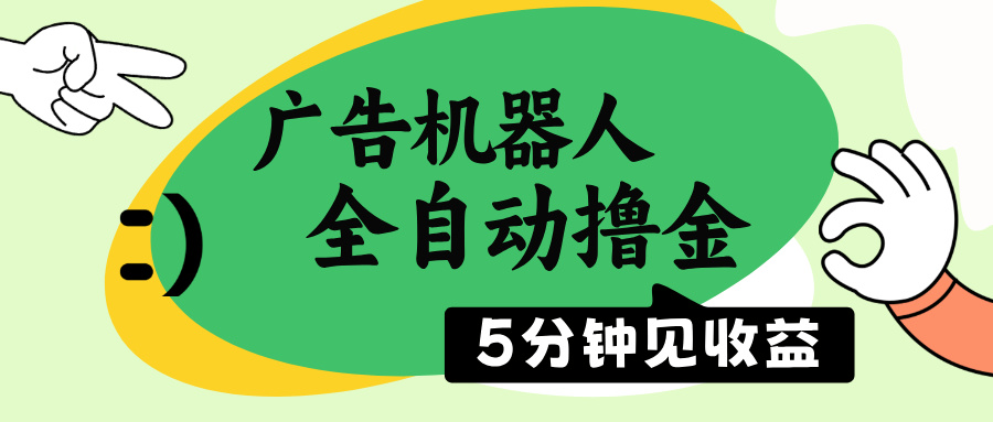 广告机器人全自动撸金，5分钟见收益，无需人工，单机日入500+-创业吧