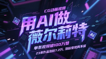 用AI做薇尔莉特CG动画视频，单条视频破100W赞，23条作品涨粉7.2W，涨粉变现两不误-创业吧