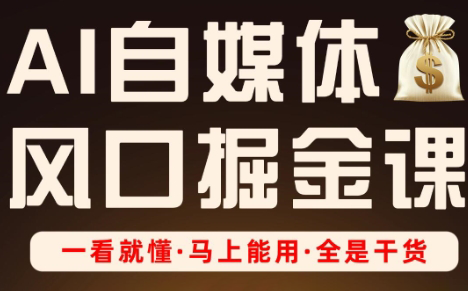Ai全流程自媒体变现实战课|南巷学社