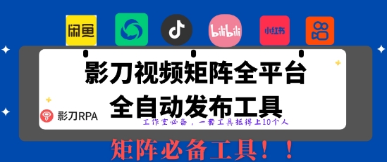 全网最新无人值守全平台自动发布矩阵rpa工具，日发1000条内容【揭秘】-创业吧