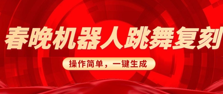春晚机器人复刻，AI机器人搞怪赛道，操作简单适合，一键去重，无脑搬运实现日入3张(详细教程)-创业吧
