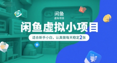闲鱼虚拟小项目，操作简单，适合新手小白，认真做每天稳定2张-创业吧