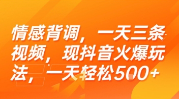 情感背调，一天三条视频，现抖音火爆玩法，一天轻松5张+【揭秘】-创业吧