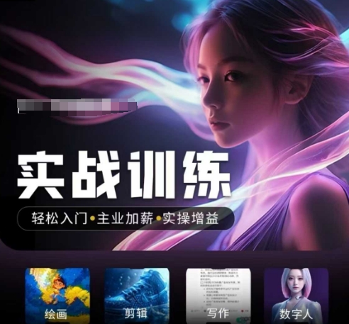 人工智能实战训练营，​轻松入门+主业加薪+实操增益，​普通人都要把握的风口机遇-创业吧