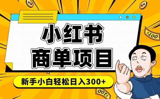 小红书千粉商单，稳定快速变现项目，实现月入6-8k并不是很难-创业吧