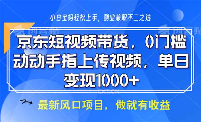 京东短视频带货，0门槛，动动手指上传视频，轻松日入1000+-创业吧