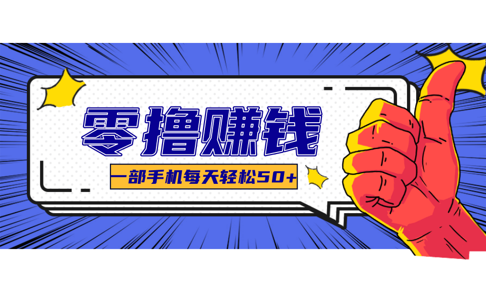 超适合新手小白的副业项目，既能撸货又能薅羊毛，轻松日赚几十甚至几百元-创业吧
