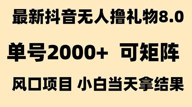抖音无人撸礼物8.0玩法 全新风口   见效果快  全无人  单号当天产出2000+-创业吧