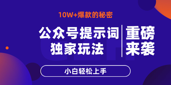 公众号提示词玩法，10W+爆文最简单快速的方法，小白轻松上手-创业吧