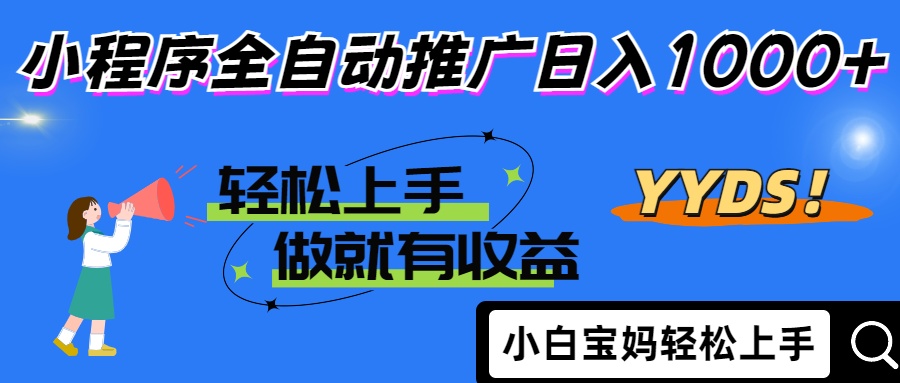 2025年最新风口，小程序自动推广，，稳定日入1000+，小白轻松上手-创业吧