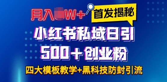 首发揭秘小红书私域日引500+创业粉四大模板，月入过W+全程干货!没有废话!保姆教程!-创业吧