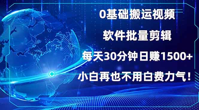 0基础搬运视频，批量剪辑，每天30分钟日赚1500+，小白再也不用白费…-创业吧